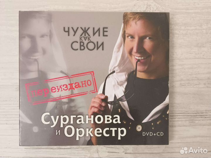 Группа не чужие. Сурганова обложка. Сурганова и оркестр обложка. Сурганова и оркестр чужие как свои. Сурганова обложки альбомов.