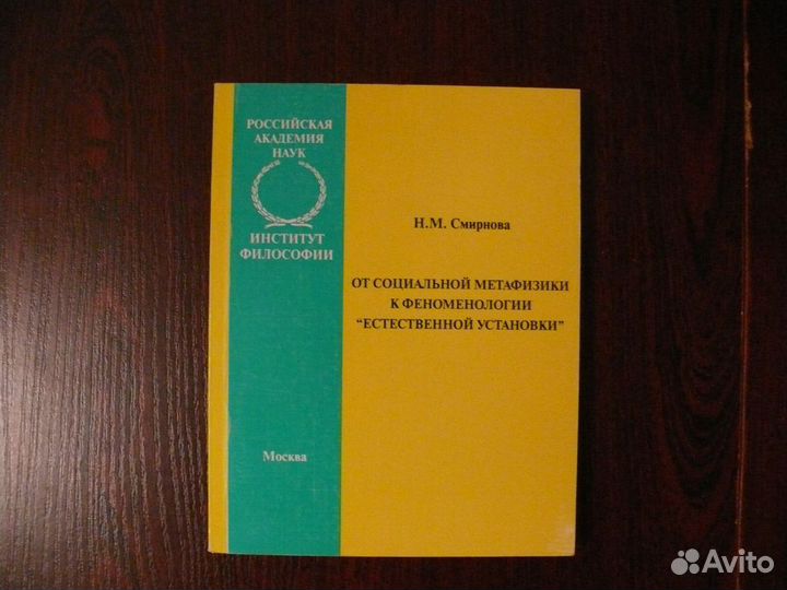 Смирнова Н.М. От социальной метафизики