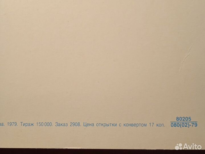 Открытка СССР. С Праздником Победы. Рудов. 1979