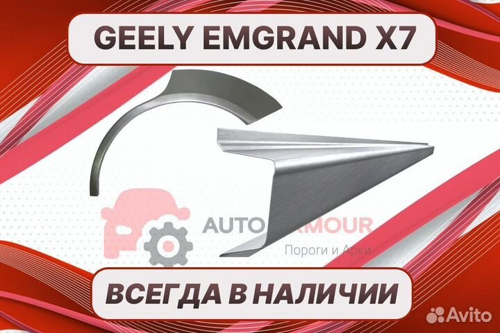 Арки пороги Geely Emgrand EC7 на все авто ремонтны