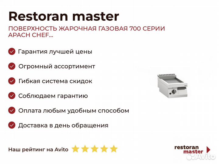 Поверхность жарочная газовая 700 серии apach chef