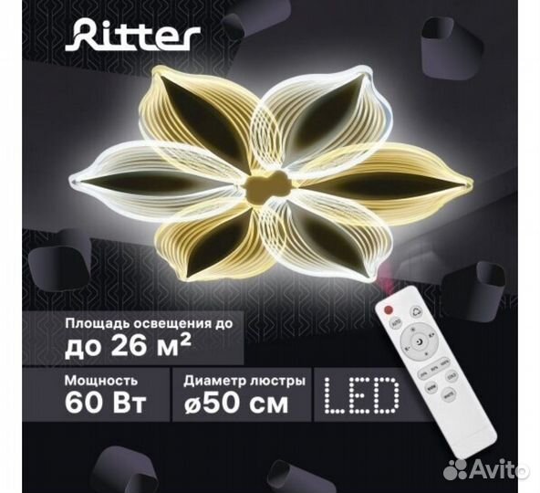 Новая Люстра светодиодная Ritter 60Вт с пультом