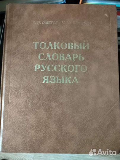 Толковый словарь русского языка Ожегова