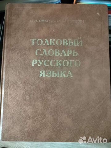 Толковый словарь русского языка Ожегова