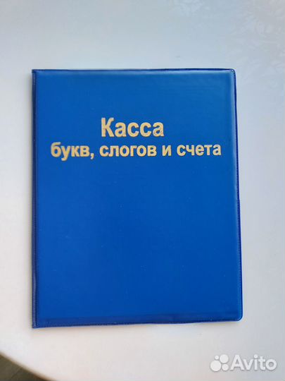 Касса букв, слогов и счета