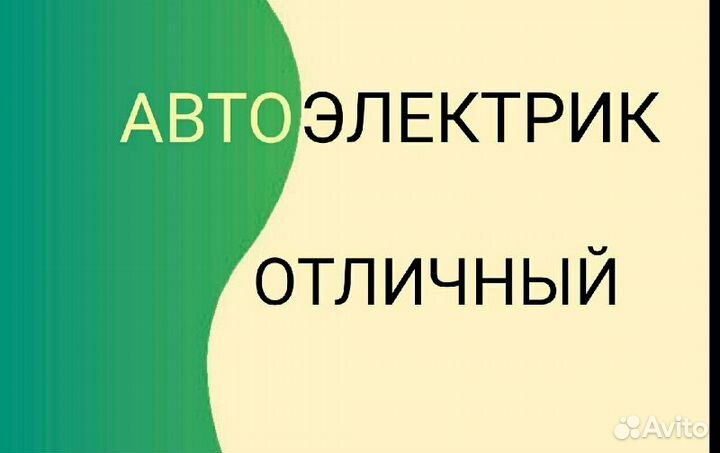 Автоэлектрик