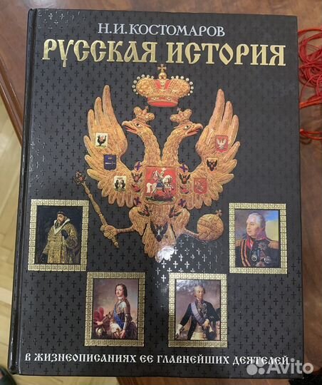 Костомаров Н.И. Русская история