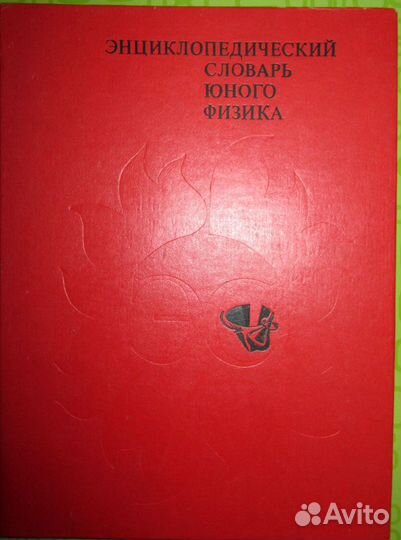 Энциклопедический словарь юного физика