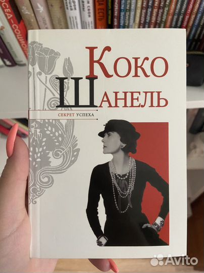 Коко шанель книга