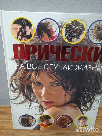 Книга Прически на все случаи жизни