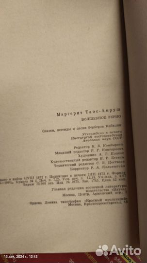 Книга, Волшебное зерно, Таос-Амруш, 1974 год