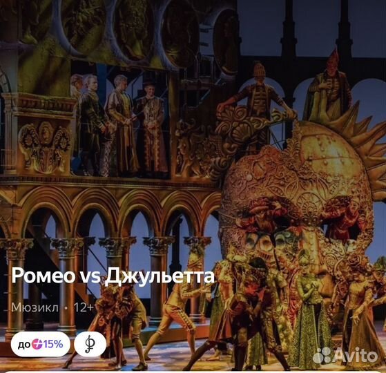 2 Билетыа на мюзикл Ромео и Джульетта(партер)