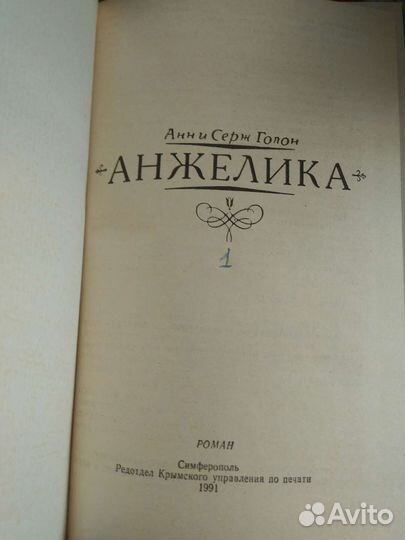 Анн и Серж Голон 