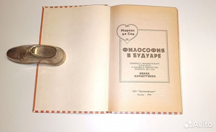 Философия в будуаре