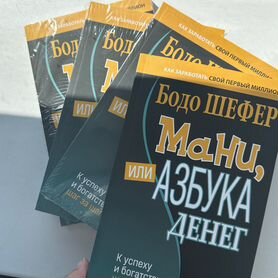 Книга Боди Шефер Мани или азбука денег