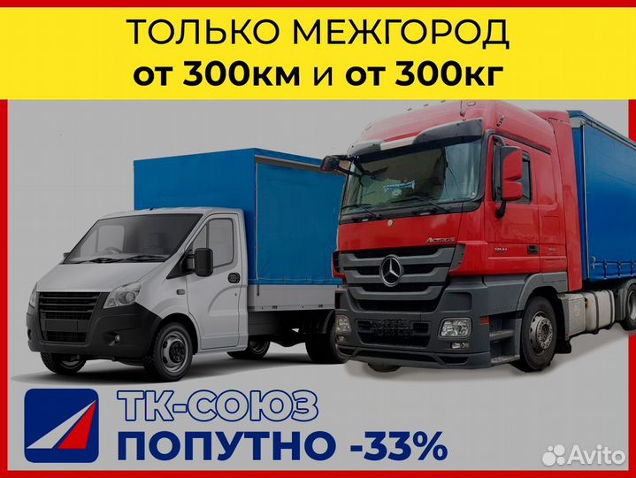 Междугородние перевозки только от 300 км