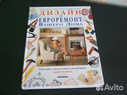 Энциклопедия дизайн и евроремонт вашего дома