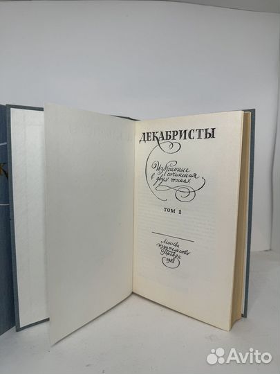 Декабристы Избранные сочинения в 2 т 1987г