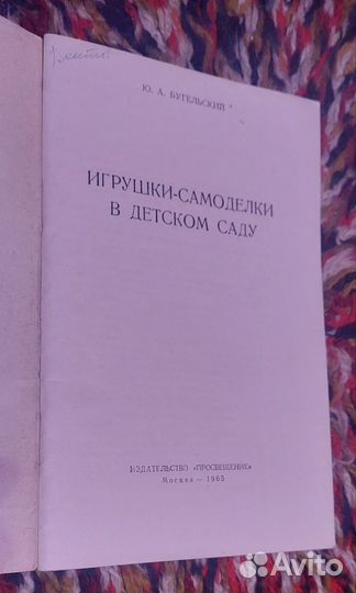 Игрушки-самоделки. Ю.А. Бугельский. 1965г