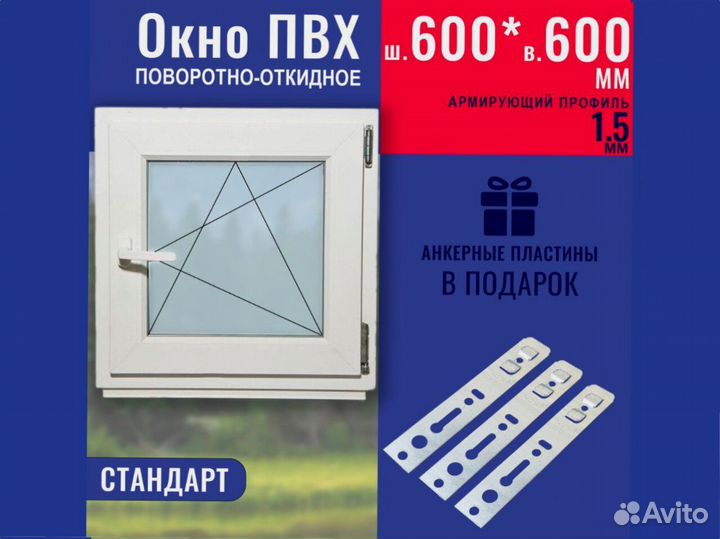Пластиковое окно готовое, 600х600 мм