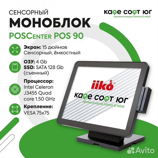 Сенсорный моноблок POScenter POS 90 (128Gb)