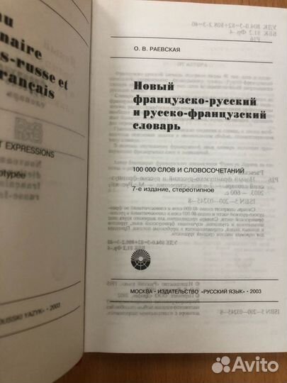 Раевская.Новый французско-русский и русско-фр.слов