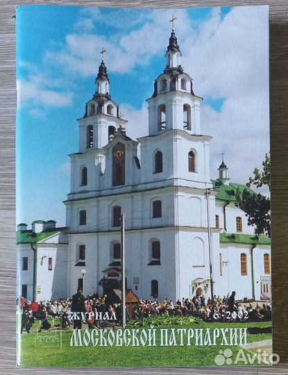 Журнал Московской Патриархии 6 -2002