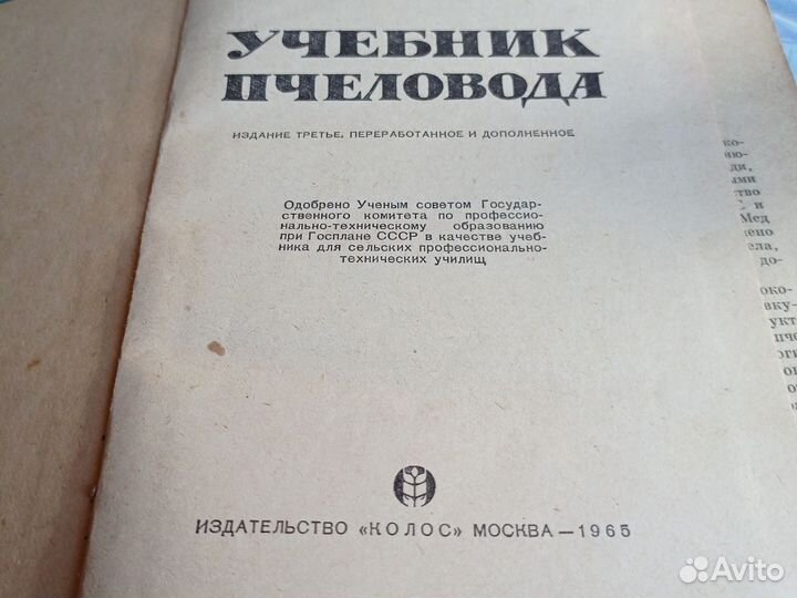Учебник пчеловода.1965 год.Ковалев А.М