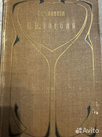 Собрание сочинений Н. В. Гоголя 1909г