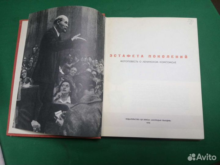 Эстафета поколений фотоповесть о комсомоле 1970г