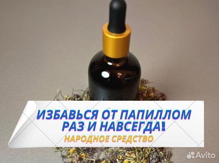 Избавление от папиллом / вытяжка от папиллом