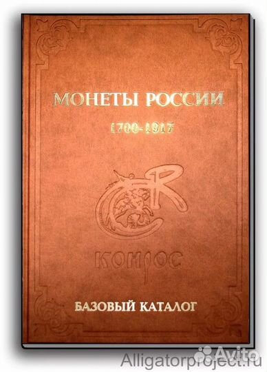 Конрос. Монеты России 1700-1917. Базовый Каталог