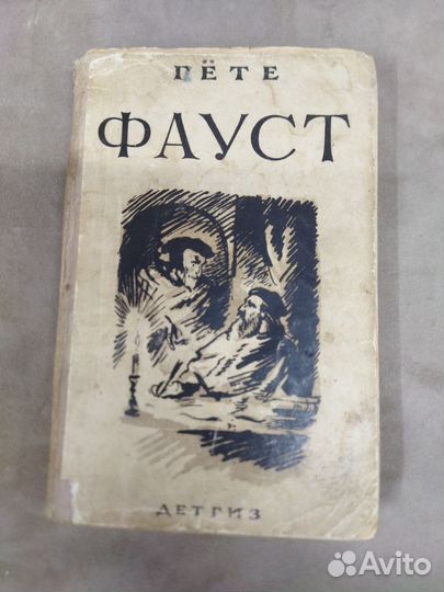 Книга Гёте Фауст 1942 год