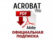 Adobe Acrobat Pro DC подписка лицензия