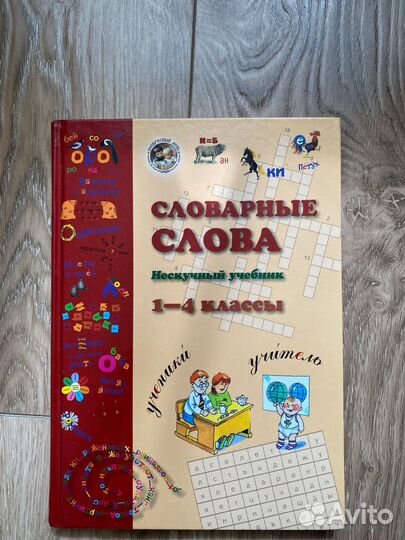 Учебник Словарные слова