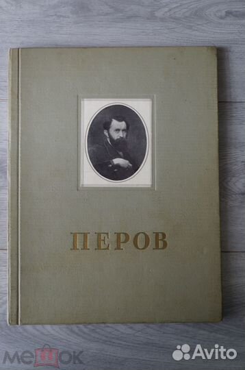 Перов. Альбом репродукций