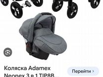 Коляска adamex 3 в 1 бу