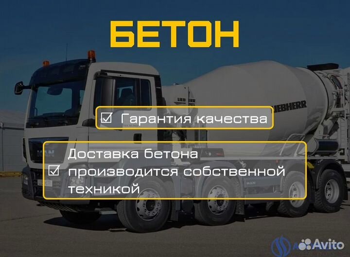 Бетон