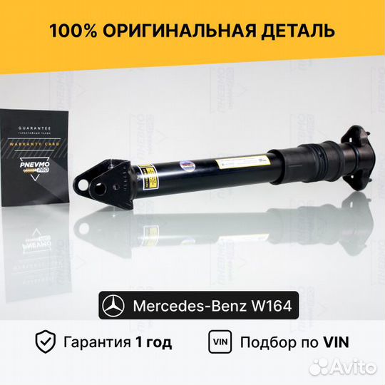 Задний амортизатор Mercedes W164 ML X164 GL
