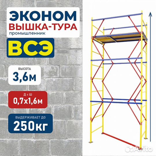 Вышки-туры всэ 250 0,7х1,6 м