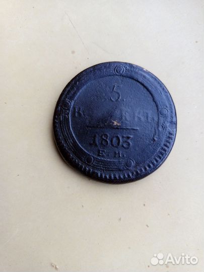Монета 1803 год Е. М