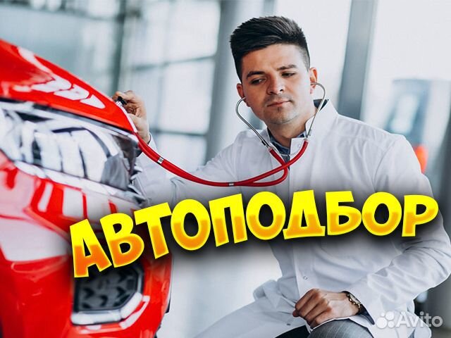 Автоподбор. Помощь в покупке автомобиля