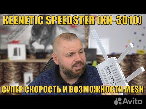 Роутер Keenetic Speedster (KN-3010)