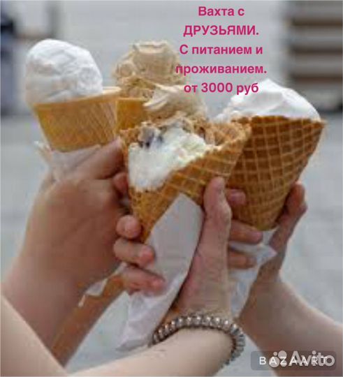 Упаковщик мороженого/ питание