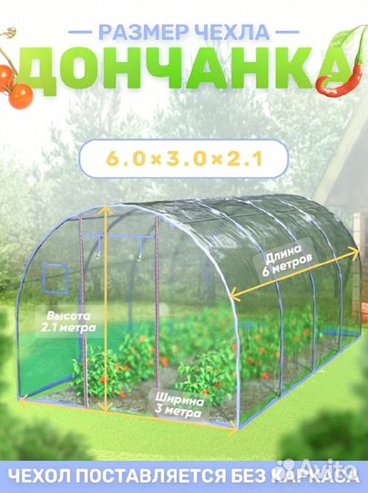 Чехол для теплицы из армированной пленки