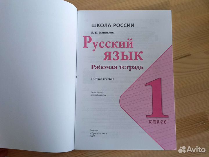 Рабочая тетрадь 2023 год 1 класс Канакина В.П