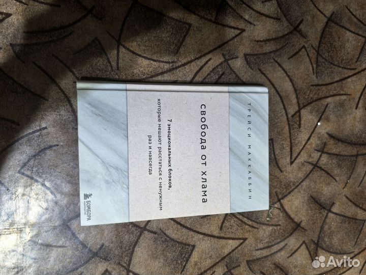 Трейси маккаббин свобода от хлама книга