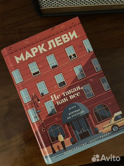 Книга «Не такая как все» Марк Леви
