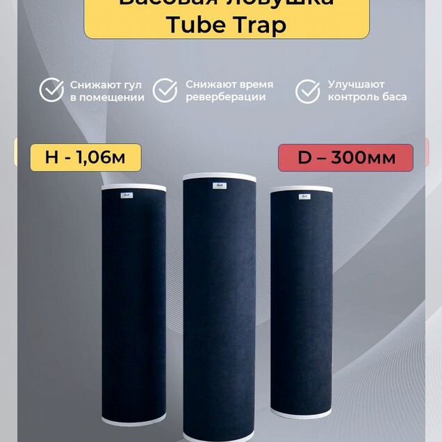 Tube Trap 300мм, Тьюб Трап, черный с белой крышкой