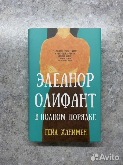 Элеанор Олифант в полном порядке
